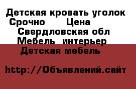 Детская кровать уголок! Срочно!!! › Цена ­ 7 000 - Свердловская обл. Мебель, интерьер » Детская мебель   